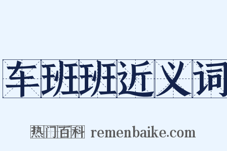 车班班近义词是什么意思的图片